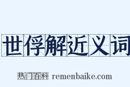 世俘解近义词是什么意思的图片